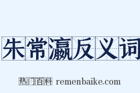 朱常瀛反义词是什么意思的图片